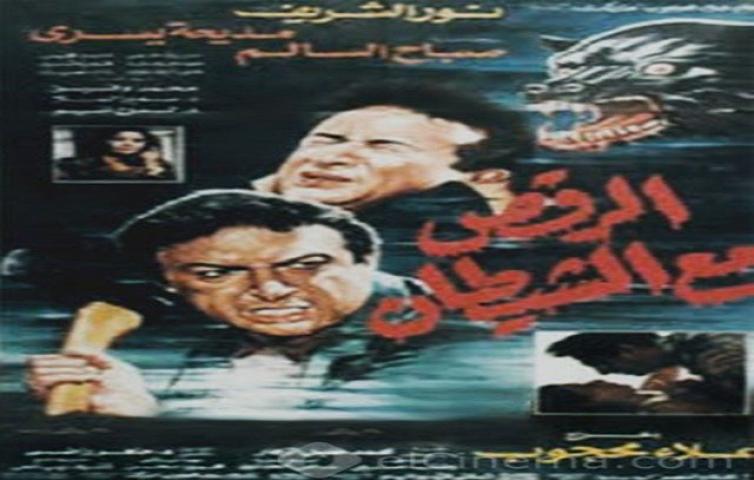 مشاهدة فيلم الرقص مع الشيطان 1993 كامل