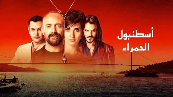 مشاهدة فيلم اسطنبول الحمراء الجزء الاول 2017 مدبلج كامل HD