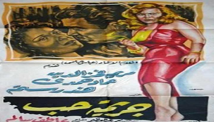 مشاهدة فيلم جريمة حب كامل HD