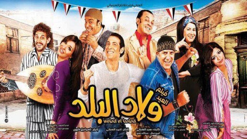 مشاهدة فيلم ولاد البلد 2010 كامل HD