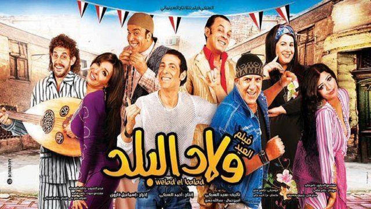 مشاهدة فيلم ولاد البلد 2010 كامل HD