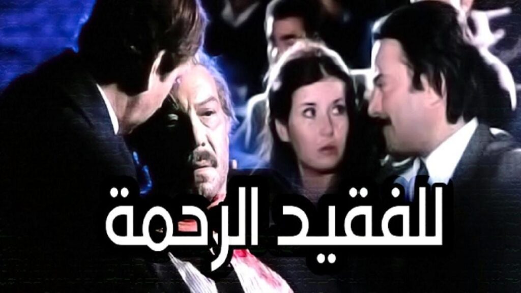 مشاهدة فيلم للفقيد الرحمة 1982 كامل HD
