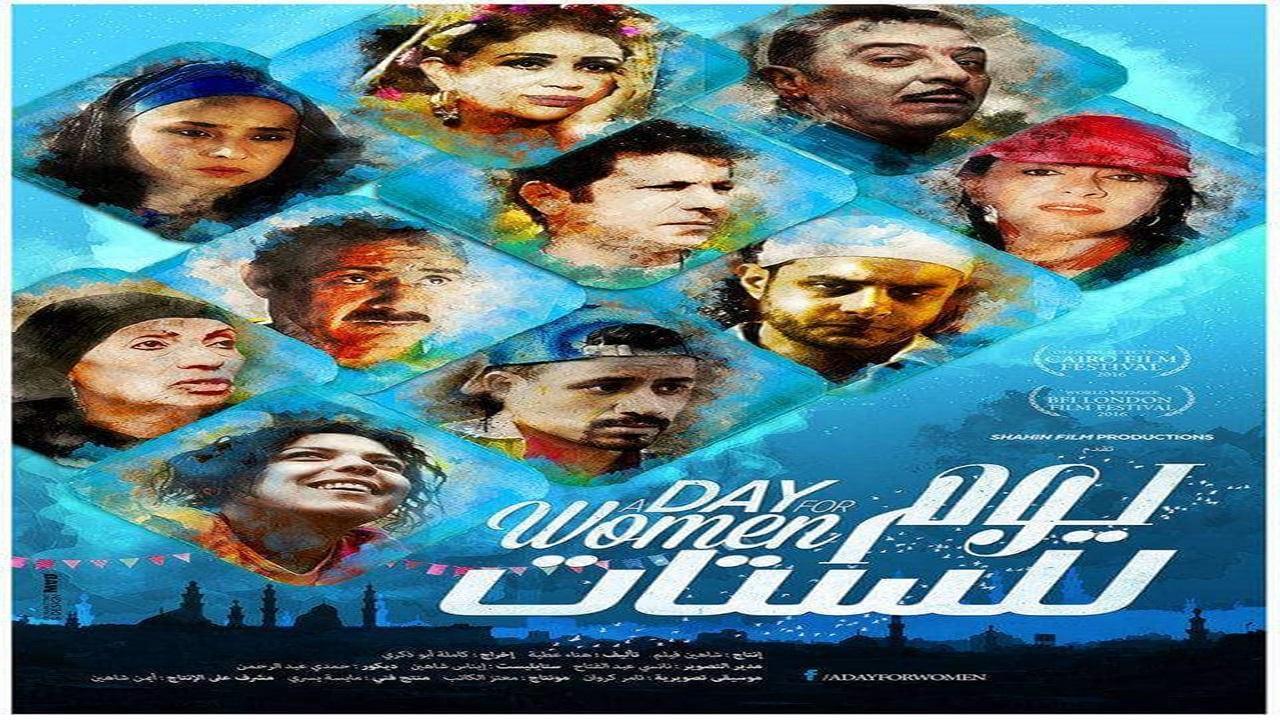 مشاهدة فيلم يوم للستات 2016 كامل HD