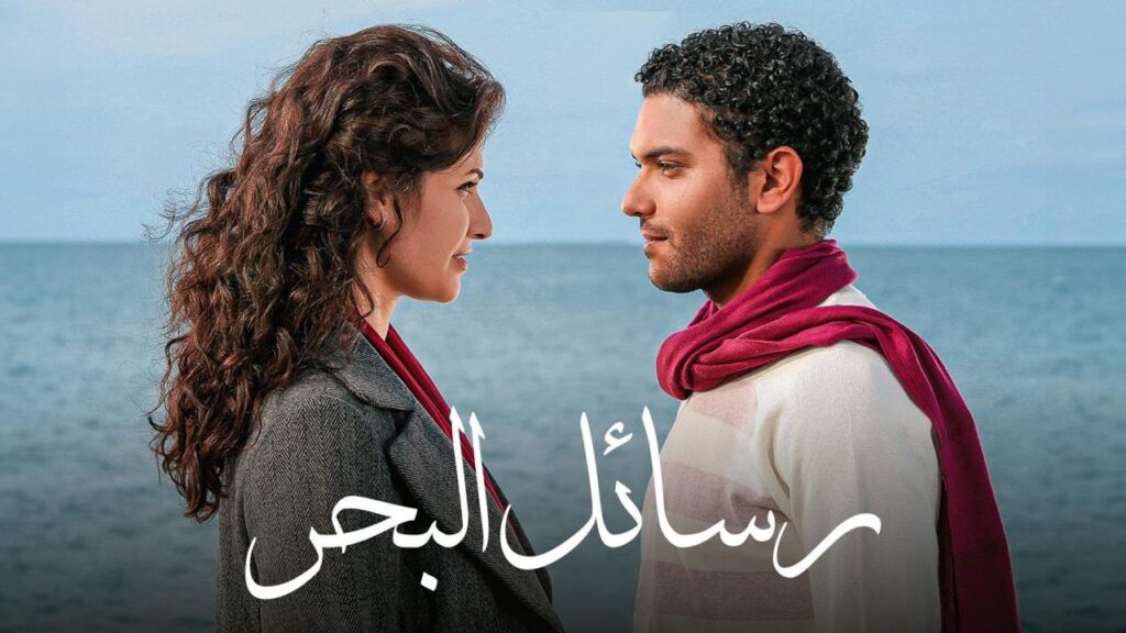 مشاهدة فيلم رسائل البحر 2010 كامل HD