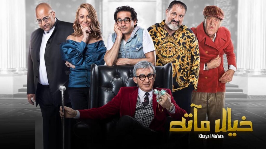 مشاهدة فيلم خيال مآته 2019 كامل HD