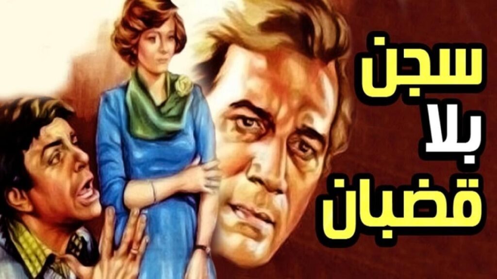 مشاهدة فيلم سجن بلا قضبان 1983 كامل HD