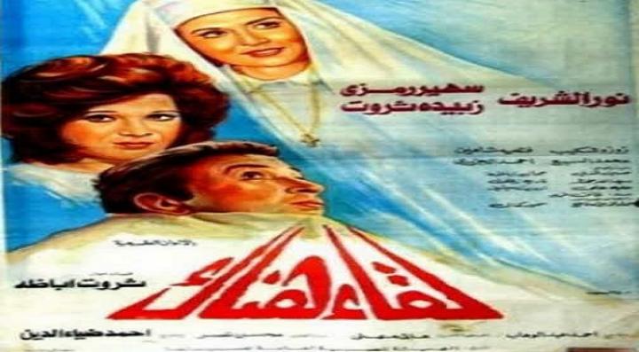 مشاهدة فيلم لقاء هناك كامل HD
