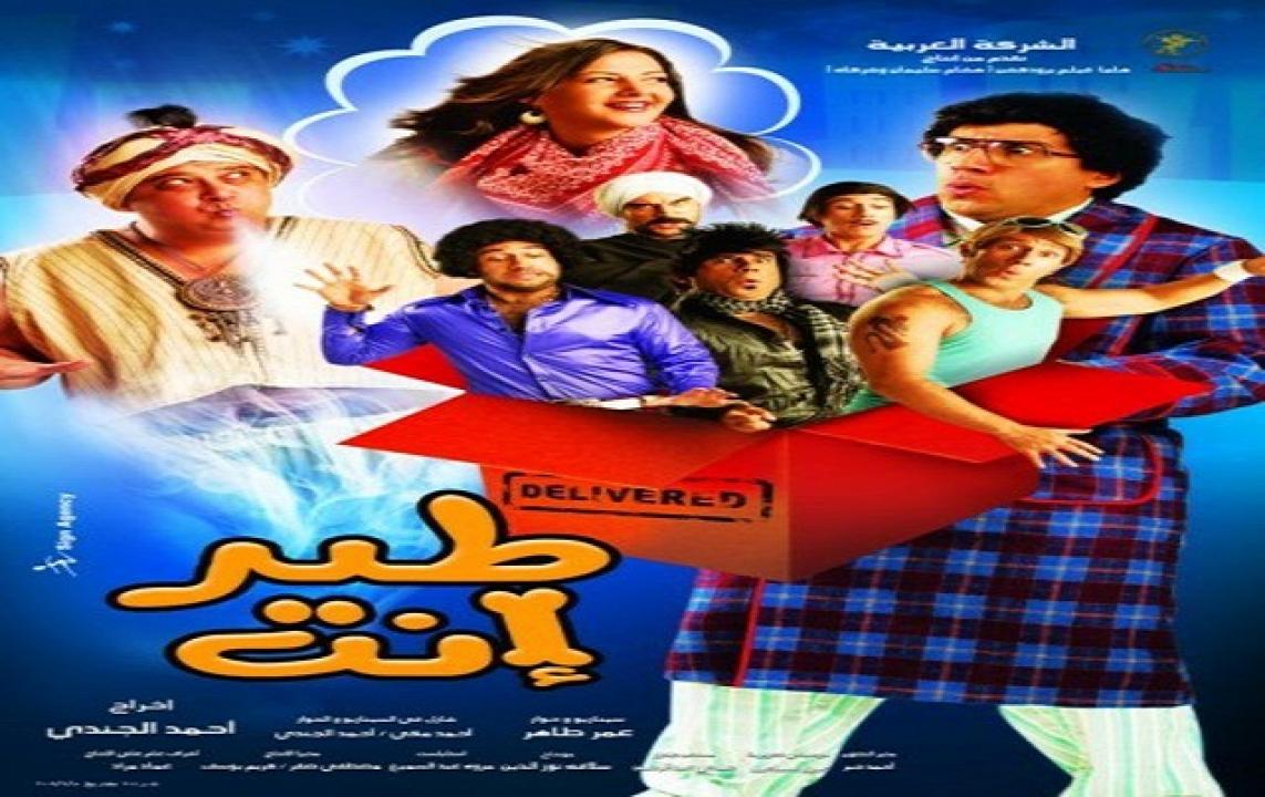 مشاهدة فيلم طير إنت 2009 كامل