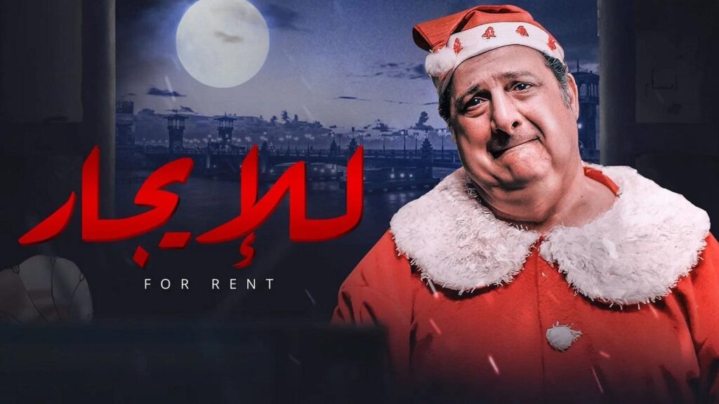 مشاهدة فيلم للإيجار 2021 كامل HD