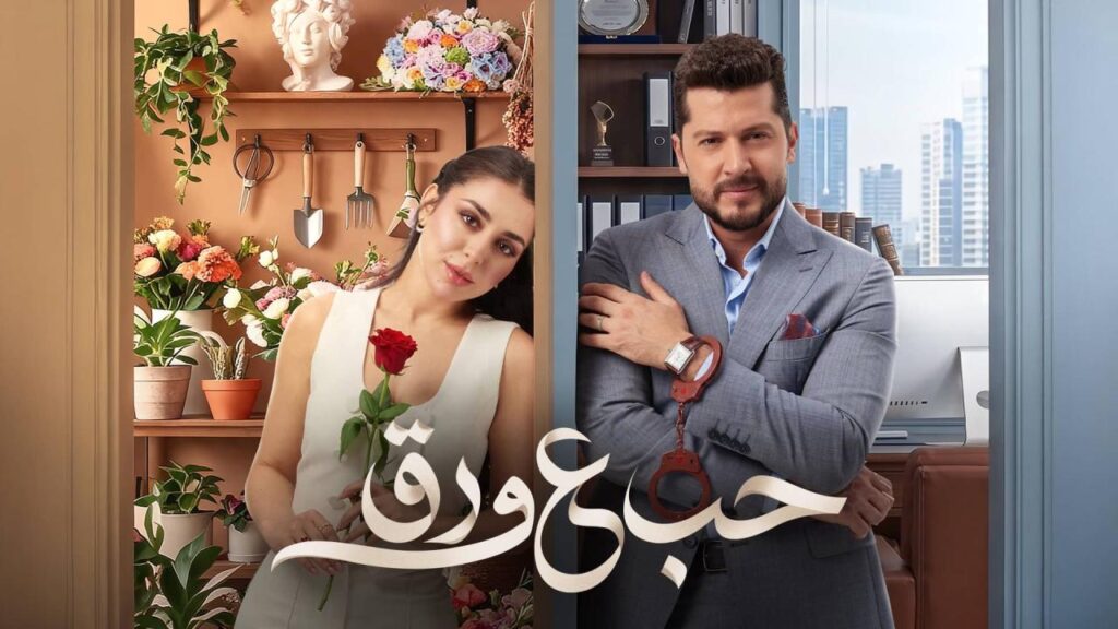 مشاهدة مسلسل حب ع ورق الحلقة 70 السبعون HD