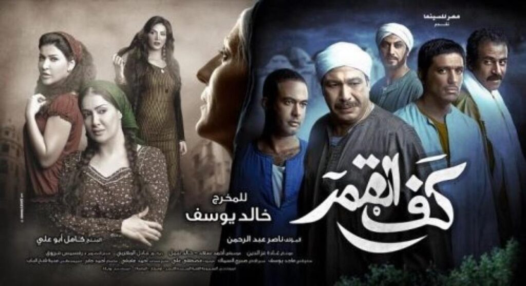 مشاهدة فيلم كف القمر 2011 كامل HD