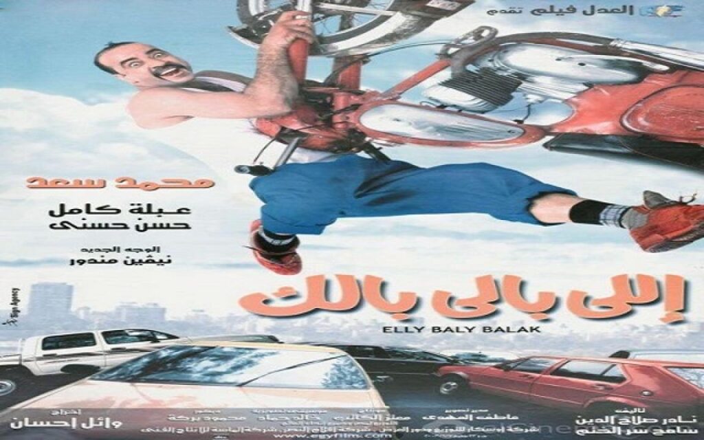 مشاهدة فيلم اللي بالي بالك 2003 كامل