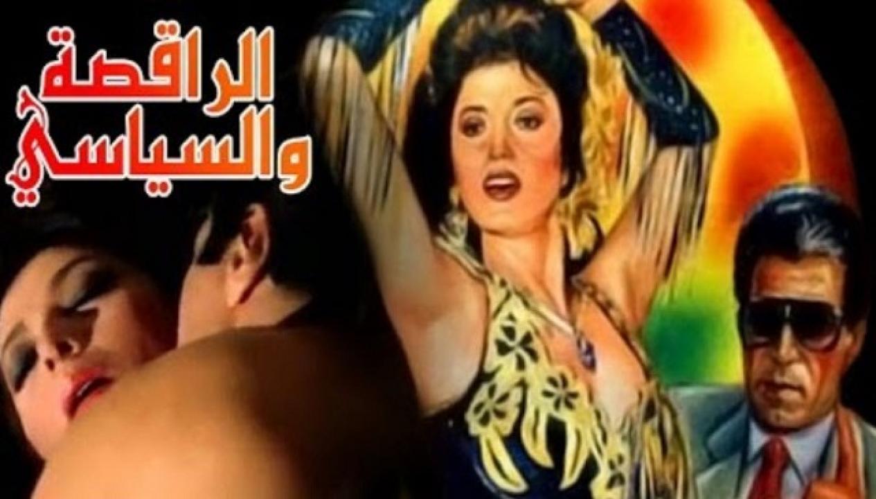 مشاهدة فيلم الراقصة والسياسى كامل HD