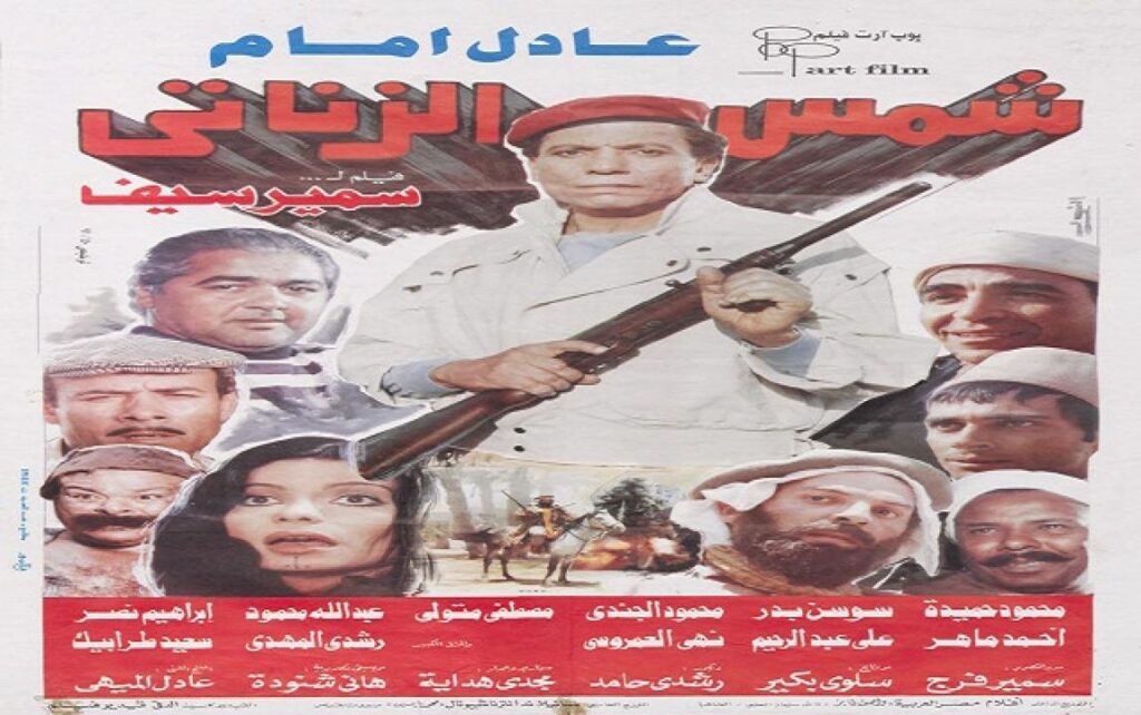 مشاهدة فيلم شمس الزناتي 1991 كامل