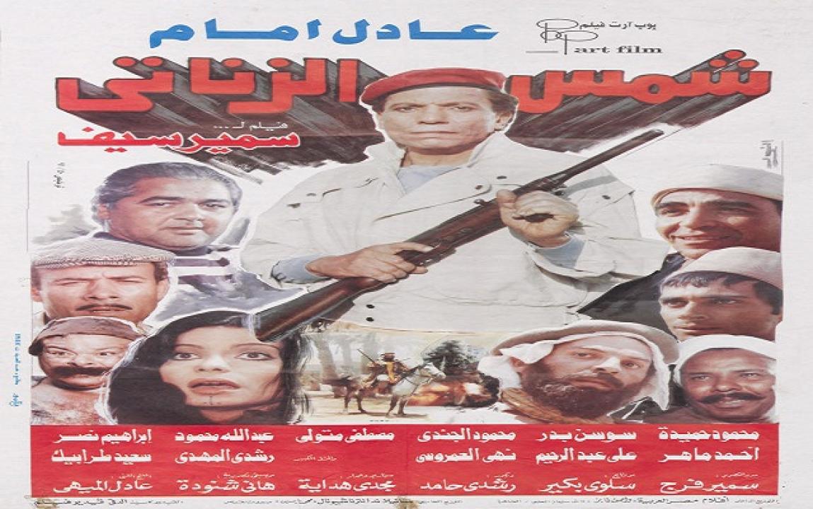 مشاهدة فيلم شمس الزناتي 1991 كامل
