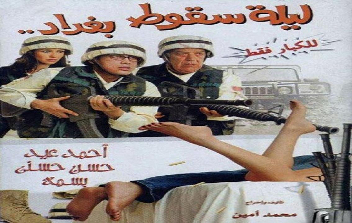مشاهدة فيلم ليلة سقوط بغداد 2005 كامل
