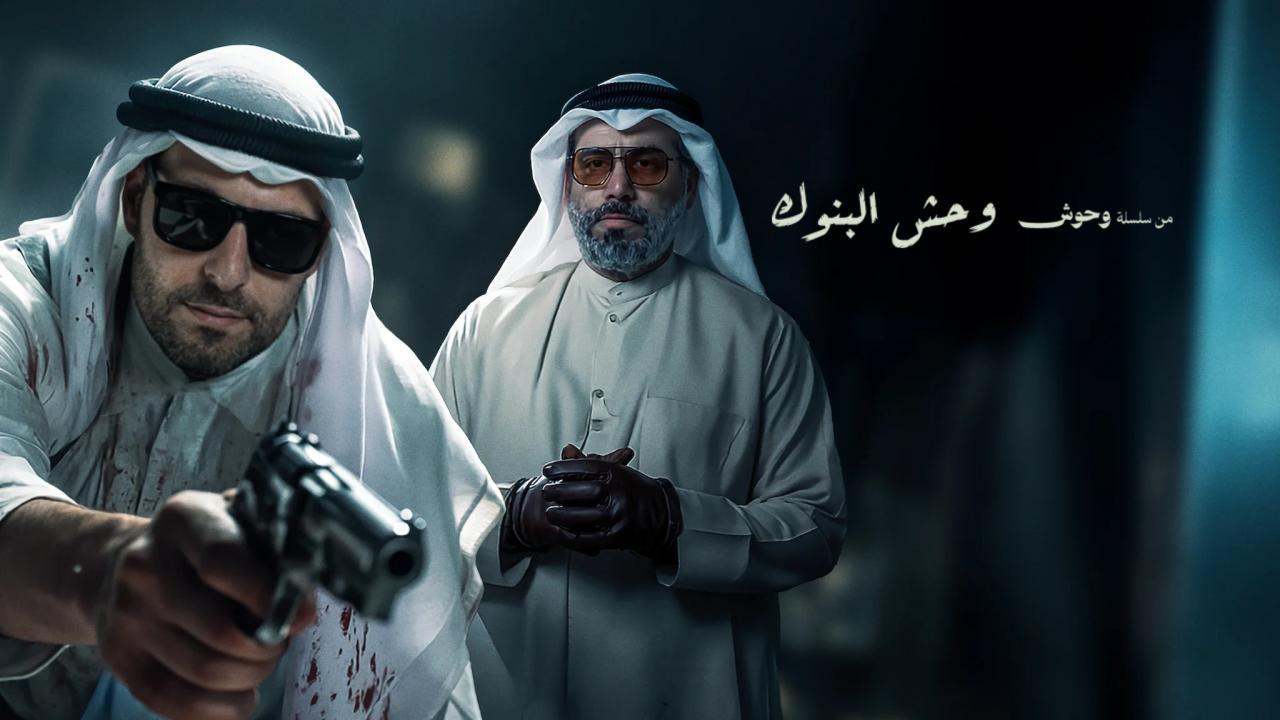 مشاهدة فيلم وحش البنوك 2025 كامل HD