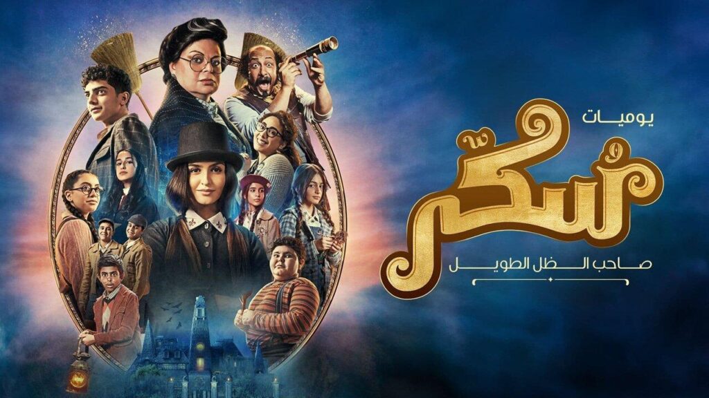 مشاهدة فيلم سكر 2023 كامل HD