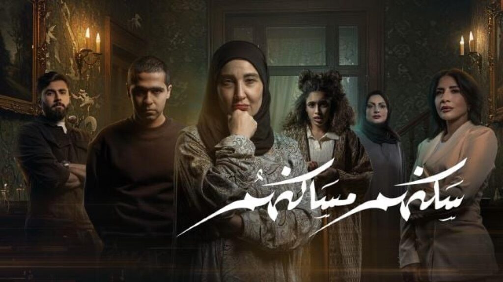 مشاهدة مسلسل سكنهم مساكنهم الحلقة 4 الرابعة HD