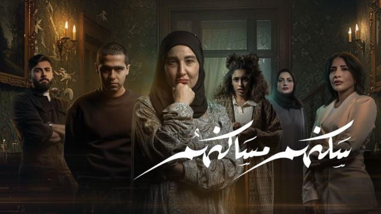 مشاهدة مسلسل سكنهم مساكنهم الحلقة 1 الاولي HD