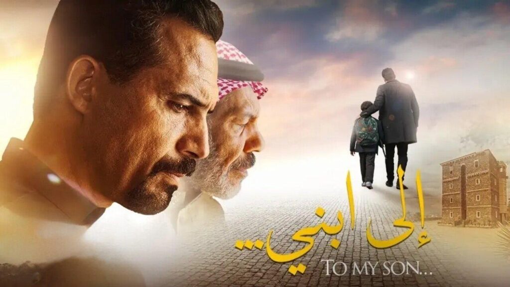 مشاهدة فيلم الى ابني 2024 كامل HD