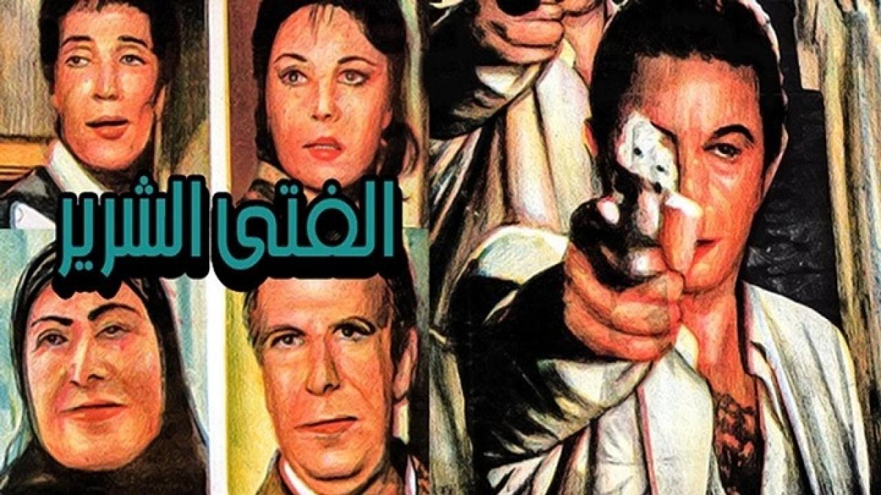مشاهدة فيلم الفتي الشرير 1989 كامل HD