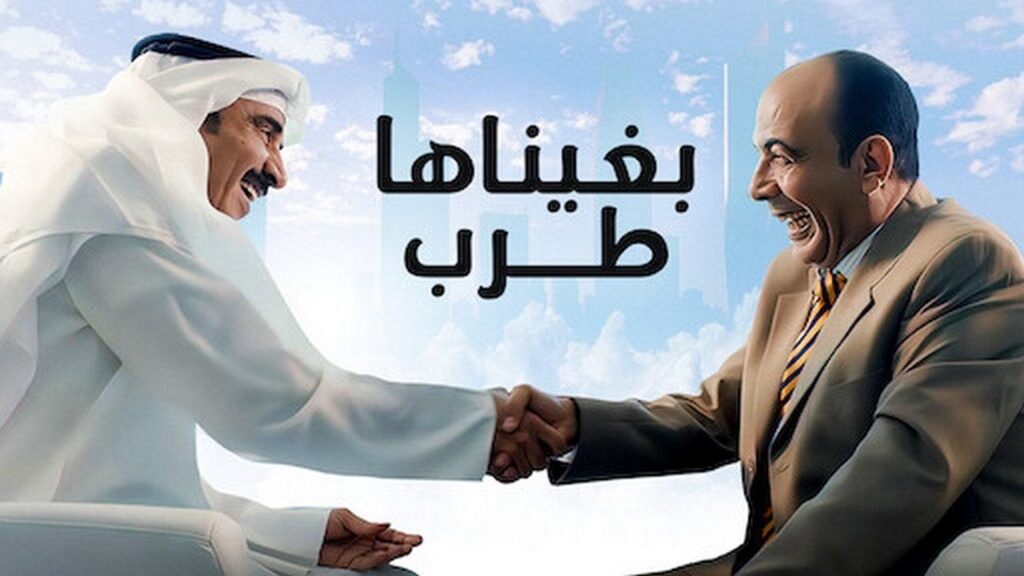 مشاهدة فيلم بغيناها طرب 2019 كامل HD