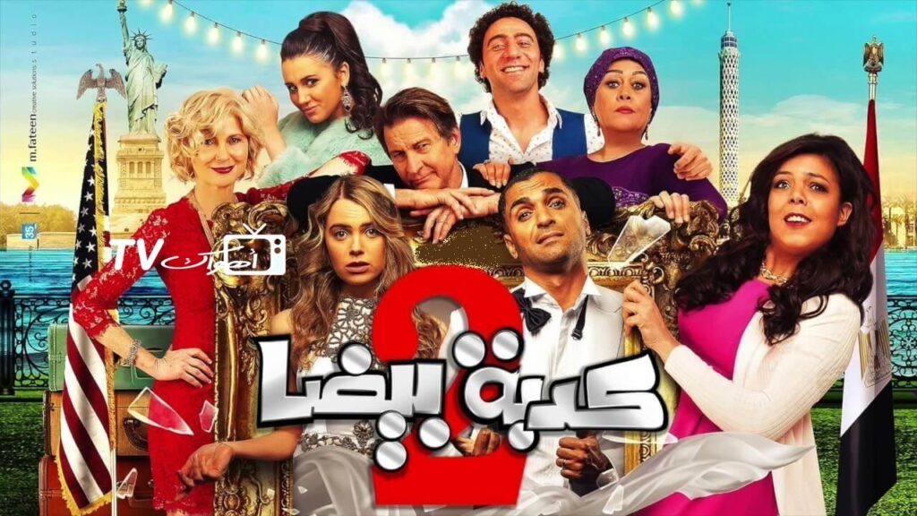 مشاهدة فيلم كدبة بيضا مصركاني 2018 كامل HD