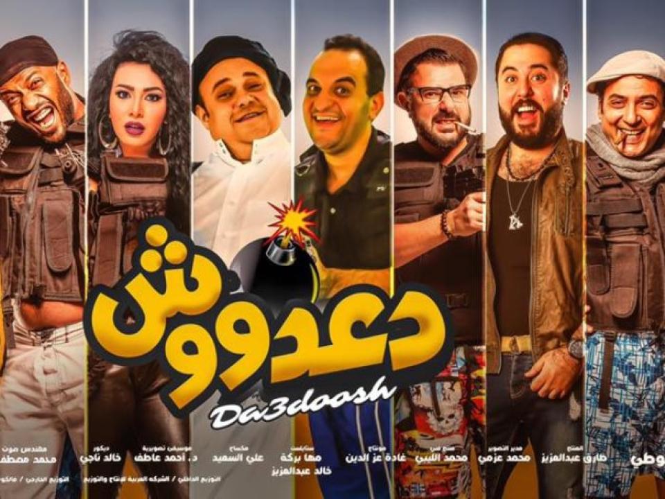 مشاهدة فيلم دعدووش 2017 كامل HD