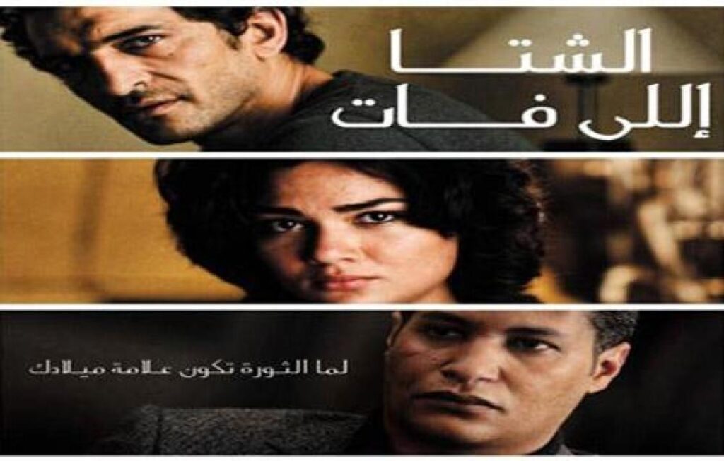 مشاهدة فيلم الشتا اللي فات 2013 كامل HD