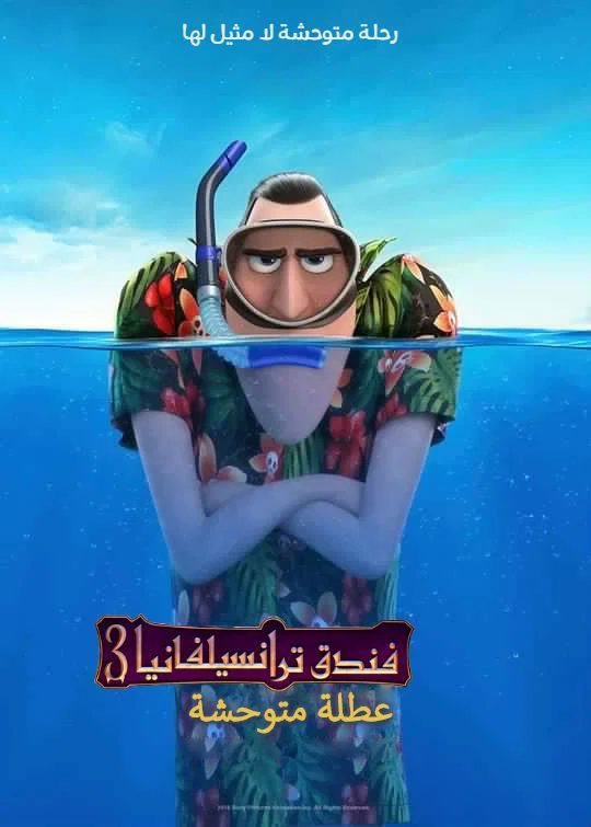 مشاهدة فيلم فندق ترانسلفانيا 3∶ إجازة صيفية مدبلج