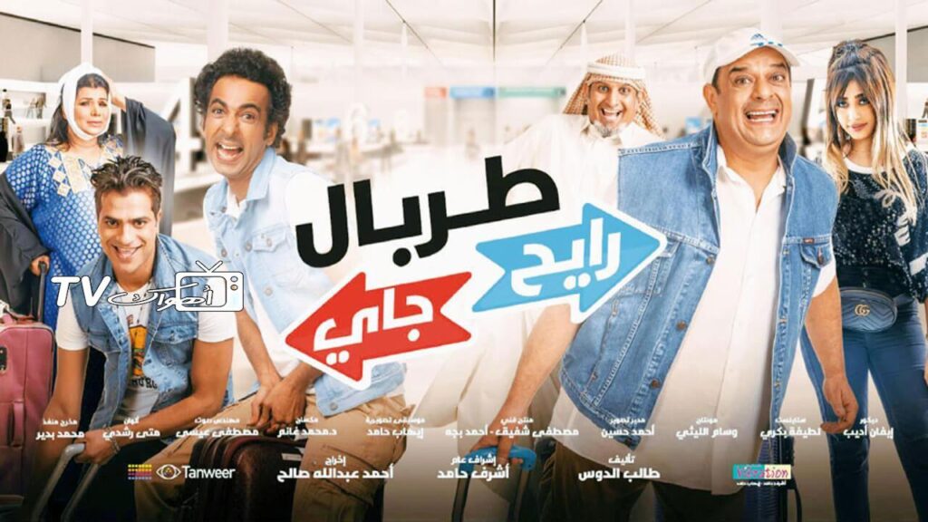 مشاهدة فيلم طربال رايح جاي 2018 كامل HD
