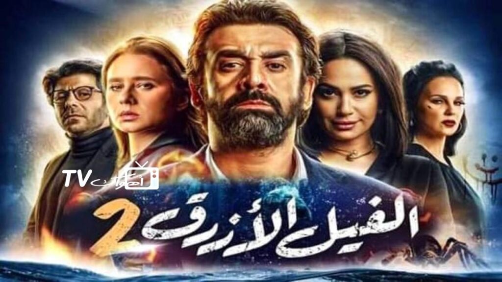 مشاهدة فيلم الفيل الأزرق 2 2019 كامل HD