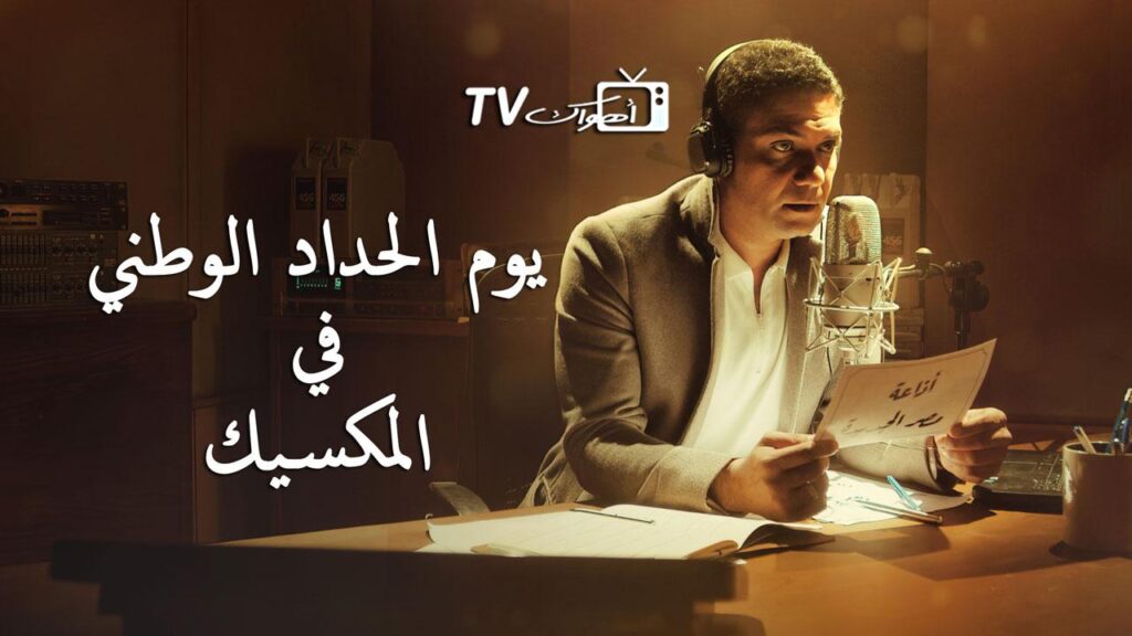 مشاهدة فيلم يوم الحداد الوطني في المكسيك 2022 كامل HD