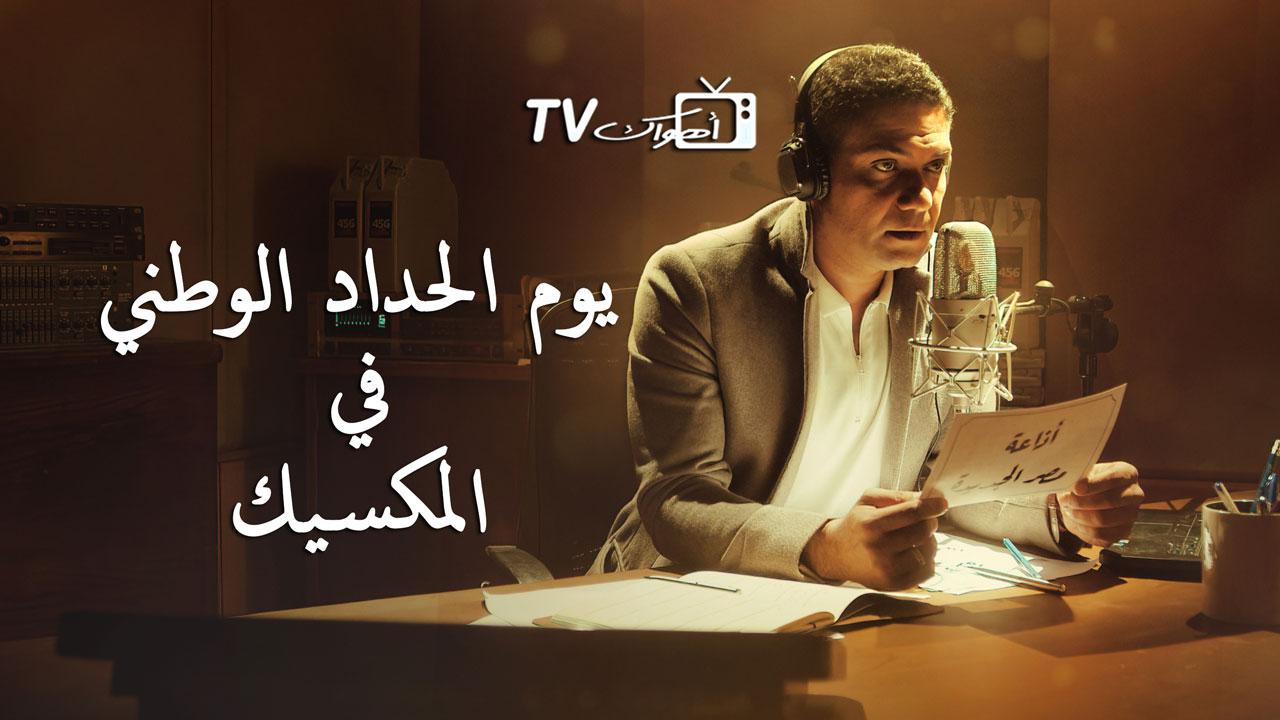 مشاهدة فيلم يوم الحداد الوطني في المكسيك 2022 كامل HD