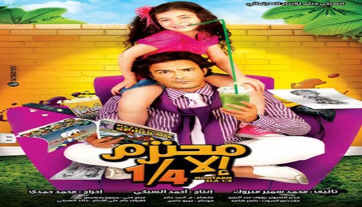 مشاهدة فيلم محترم إلا ربع كامل HD