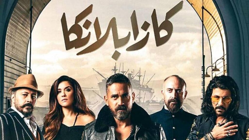 مشاهدة فيلم كازابلانكا 2019 كامل HD