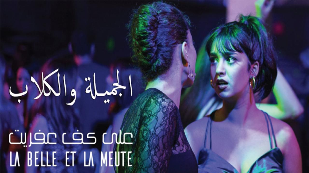 مشاهدة فيلم الجميلة والكلاب 2017 كامل HD