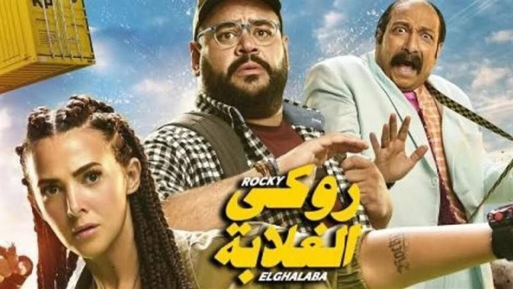 مشاهدة فيلم روكي الغلابة 2025 كامل HD