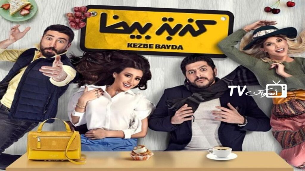 مشاهدة فيلم كذبة بيضا 2018 كامل HD