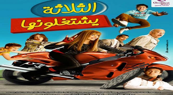 مشاهدة فيلم الثلاثة يشتغلونها كامل HD