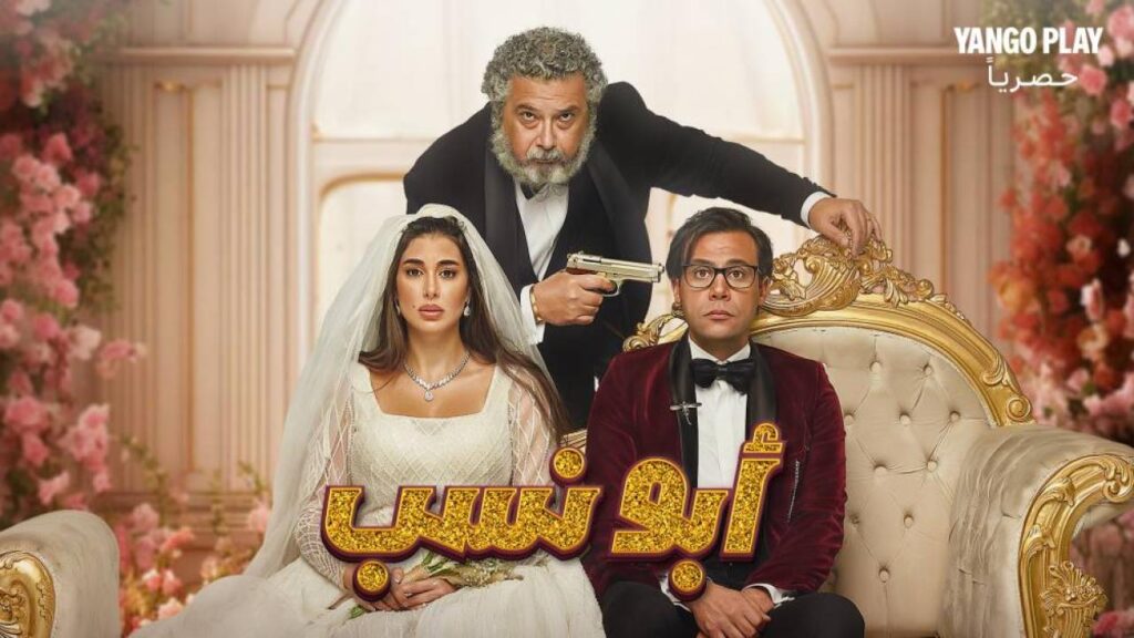 مشاهدة فيلم أبو نسب 2023 كامل HD