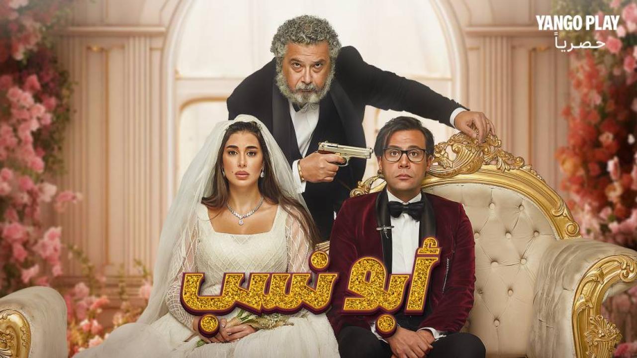 مشاهدة فيلم أبو نسب 2023 كامل HD
