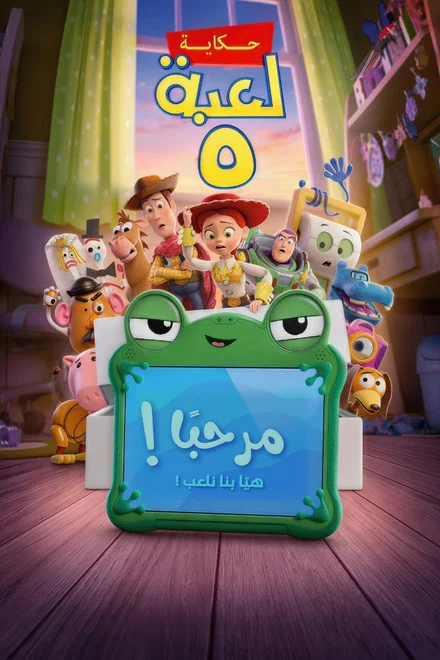 مشاهدة فيلم حكاية لعبة Toy Story 5