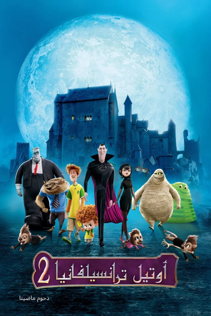 مشاهدة فيلم فندق ترانسلفانيا 2 مدبلج