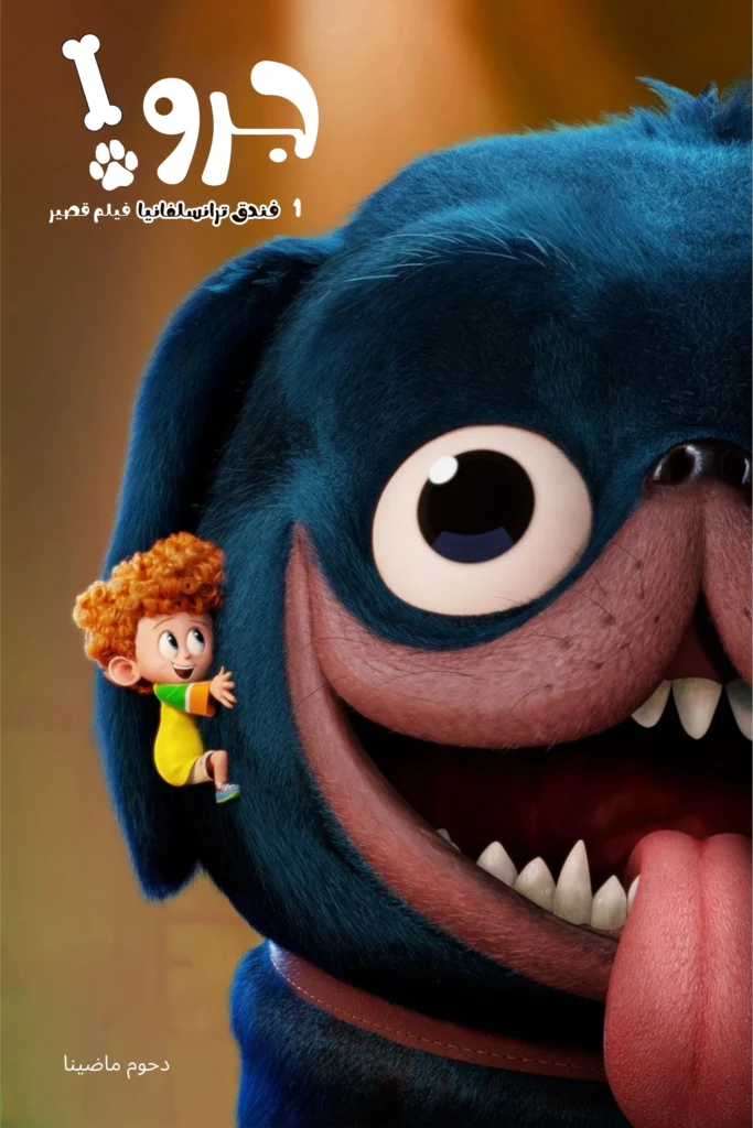 مشاهدة فيلم فندق ترانسلفانيا فيلم قصير 1∶ جرو! مدبلج