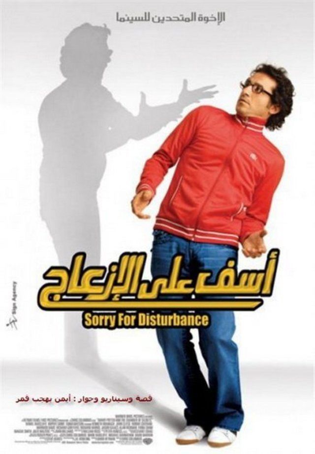 مشاهدة مشاهدة فيلم آسف على الإزعاج