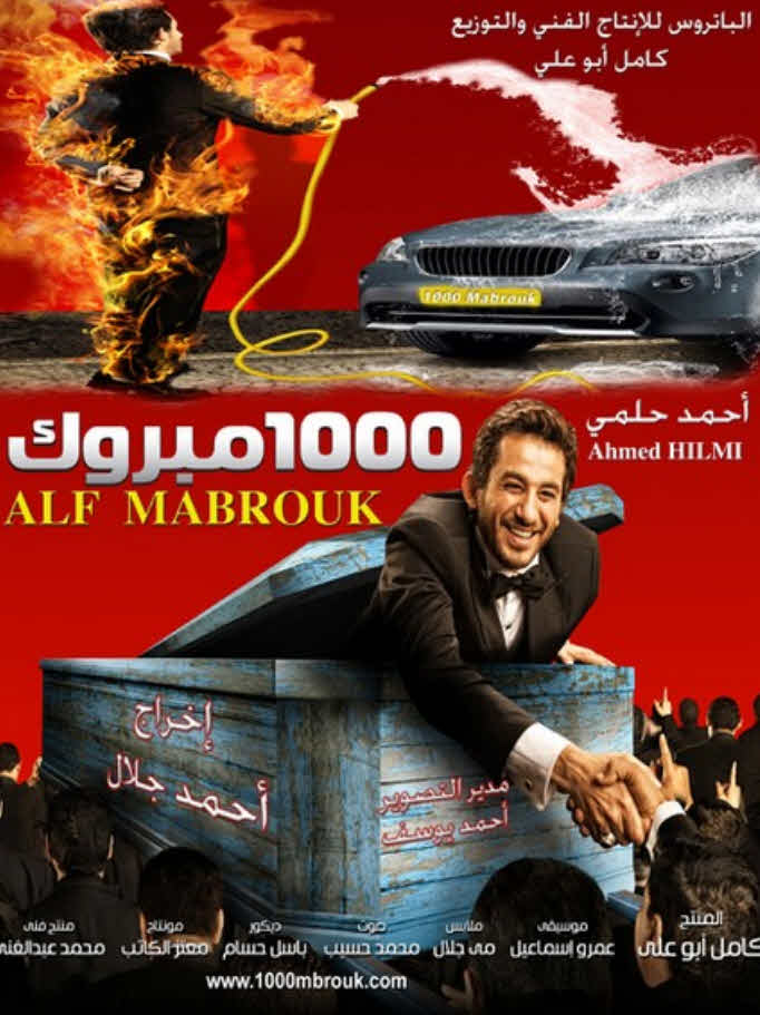 مشاهدة مشاهدة فيلم ألف مبروك
