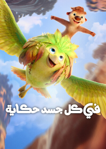 مشاهدة فيلم في كل جسد حكاية مدبلج