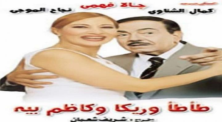 مشاهدة فيلم طأطأ وريكا وكاظم بيه كامل HD